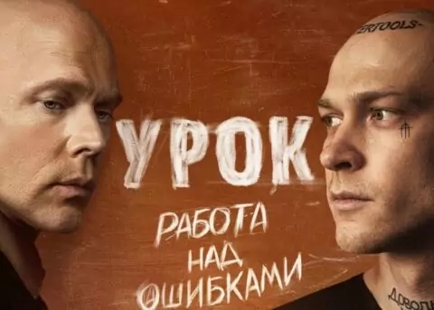 Чем закончился сериал «Урок»