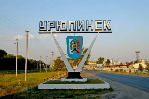 Урюпинск