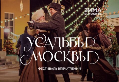 Фестиваль «Усадьбы Москвы».