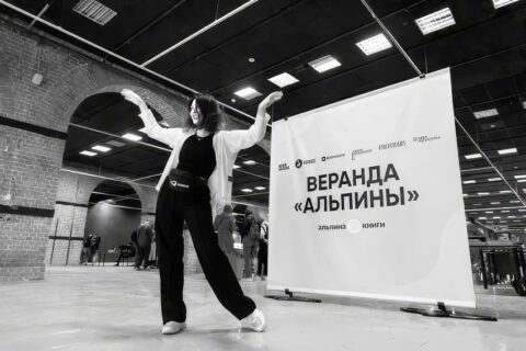 Книжный фестиваль «Веранда Альпины»