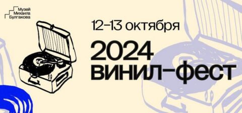 ВИНИЛ-ФЕСТ пройдет на трех площадках Москвы
