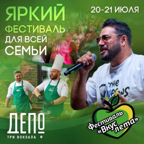 Фестиваль «Вкус лета» в Депо