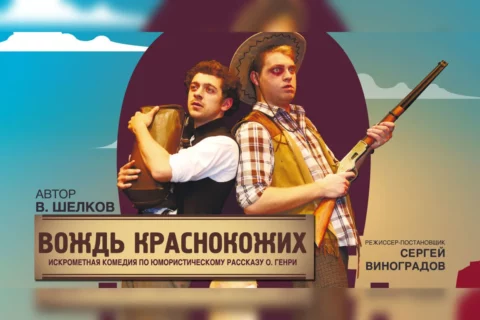 Детский спектакль «Вождь краснокожих» в Театре п/р А.Джигарханяна