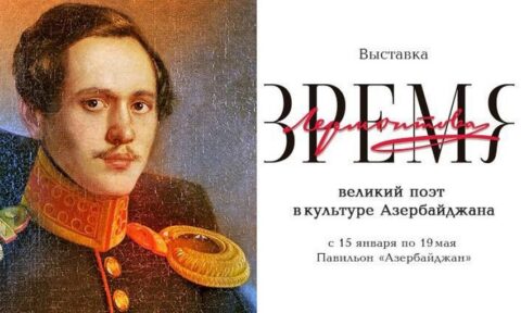 Выставка «Время Лермонтова»