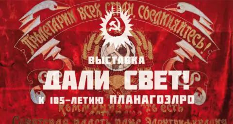 Выставка «Дали свет!»