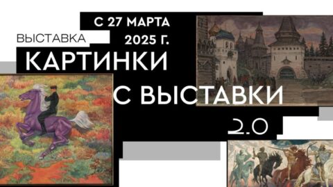 Выставка «Картинки с выставки 2.0»