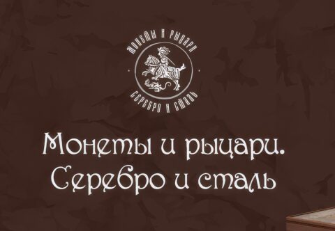 Выставка «Монеты и рыцари. Серебро и сталь»
