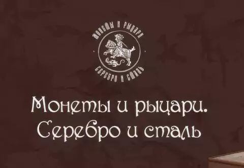 Выставка «Монеты и рыцари. Серебро и сталь»