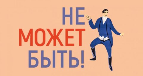 Выставка «Не может быть! Культурная революция 1920-х гг. К 130-летию Михаила Зощенко»