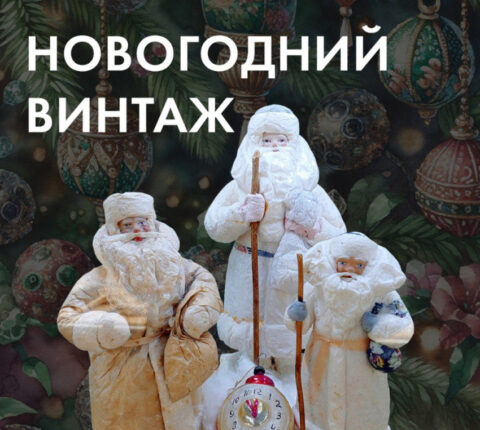 Выставка «Новогодний винтаж» — магия советской эпохи ждет гостей в Музее Часов