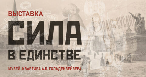 Выставка «Сила в единстве»