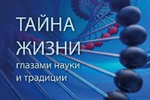 Выставка «Тайна жизни глазами науки и традиции»