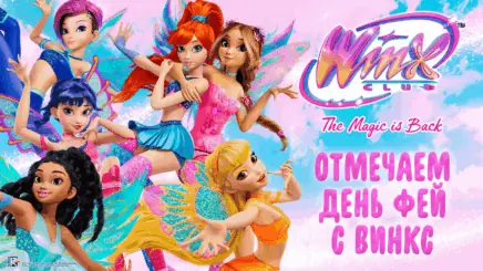 Международный день фей в ЦДМ на Лубянке