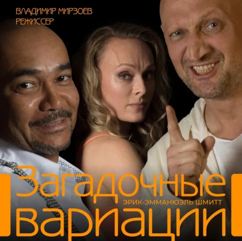 Спектакль «Загадочные вариации»
