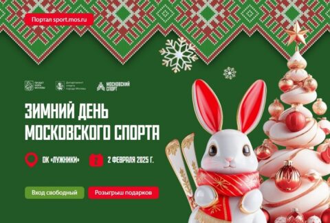 Зимний день Московского спорта в Лужниках