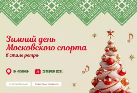 Зимний день Московского спорта в стиле ретро: гонки, тюбинг и звездные гости