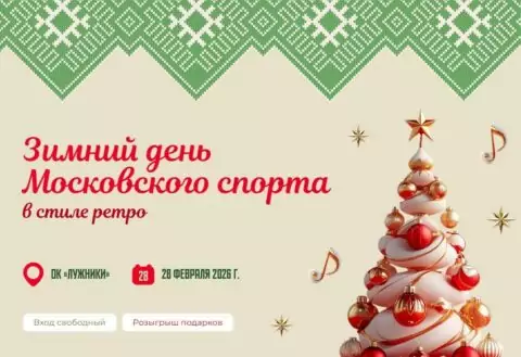 Зимний день Московского спорта в стиле ретро: гонки, тюбинг и звездные гости