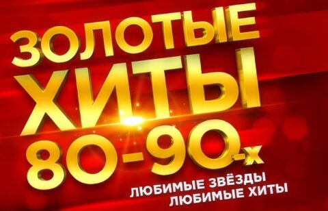 Концерт «Золотые хиты 80-90-х»