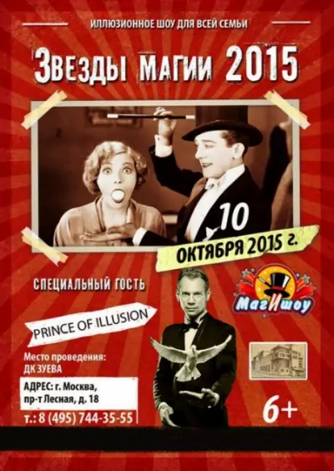 Семейно-иллюзионное шоу «Звезды Магии 2015»