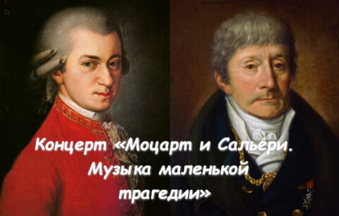 Концерт «Моцарт и Сальери.  Музыка маленькой трагедии»