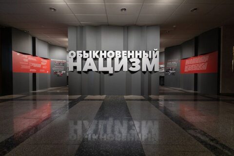 Выставка «Обыкновенный нацизм»