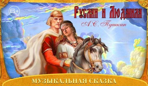 Спектакль «Руслан и Людмила»