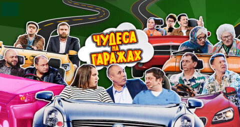 ТВ съемка Шоу Уральские Пельмени «Чудеса на гаражах»