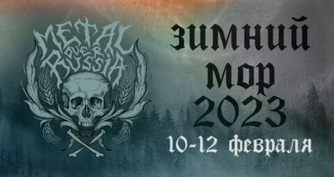 Концерт «Зимний MOP 2023. Post stage»