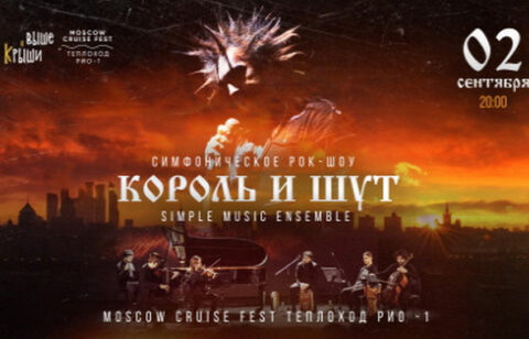 Симфоническое рок-шоу «Король и Шут»