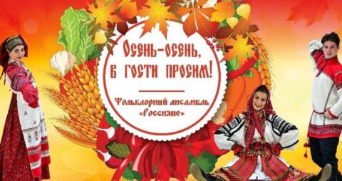 Фольклорная программа «Осень, осень, в гости просим»