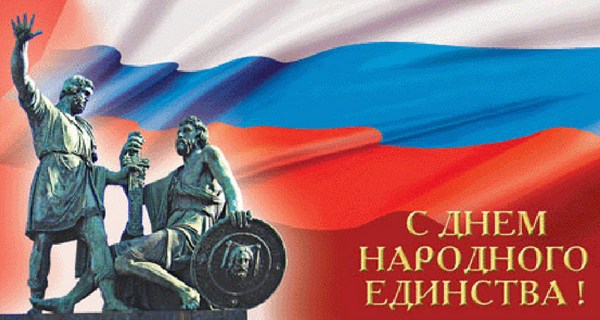 Мероприятия 4 ноября в День Народного единства