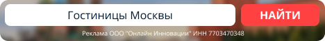 Гостиницы Москвы — 101Hotels.com