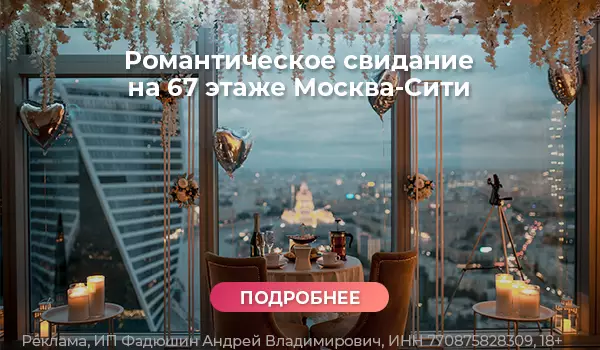 Романтическое свидание на 67 этаже Москва-Сити
